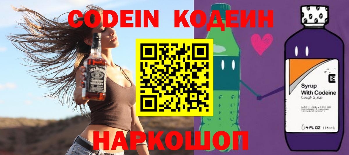 Кодеин Purple Drank Старая Купавна