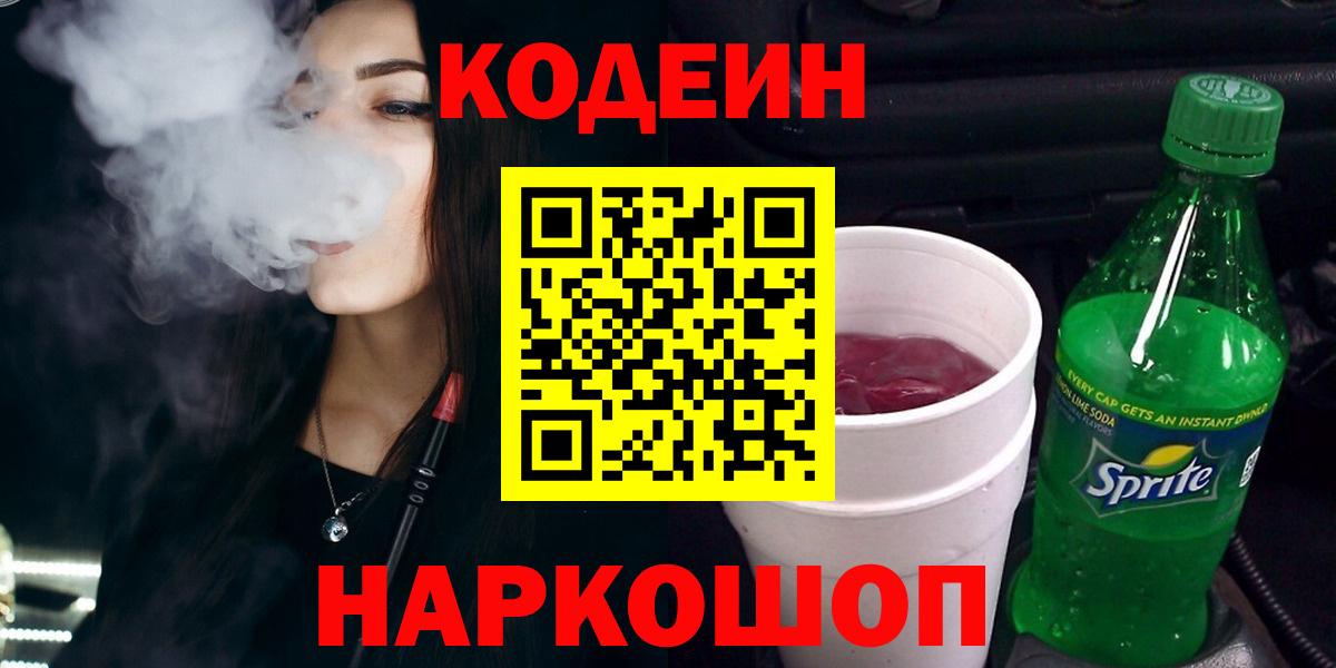 Кодеин Purple Drank  Вход с VPN  Старая Купавна  Кодеиновый сироп Lean Purple Drank 